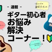 【ギター初心者】手が小さくて弾けない時の対処方法【お悩み解決コーナー！】Vol.5