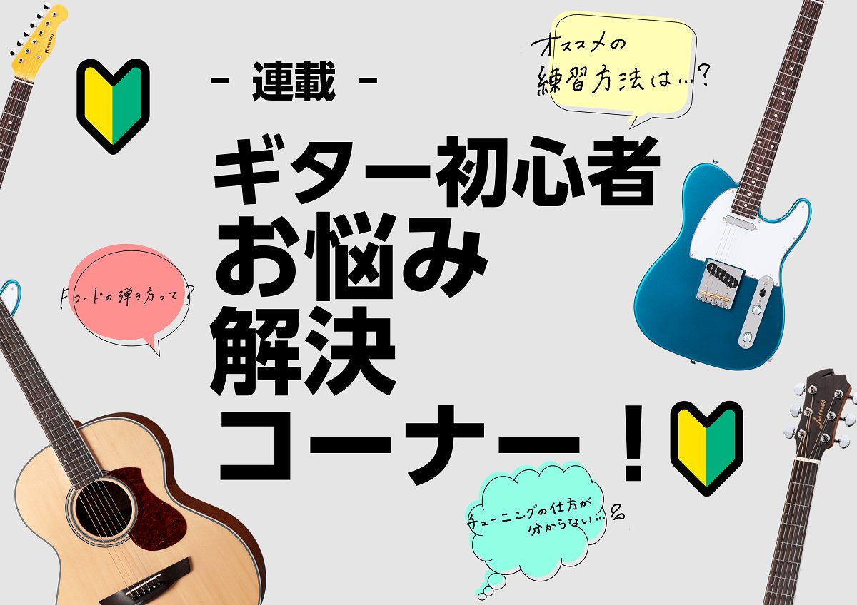 ギター初心者さん"あるある"のお悩みを解決！ 皆さんこんにちは＾＾ギターを始められた初心者さんへ、【お悩み解決コーナー！Q&A】を掲載♪初心者さんが抱えるあるあるなお悩みを、1問ずつ挫折対策のアドバイスをしていきます( ¨̮ ) Vol.3の"お悩み・挫折あるある"はこちら！！！ CONTENTSQ […]