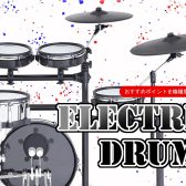 【2024年版】電子ドラムのおすすめを機種別でご紹介！【島村楽器 大分店】