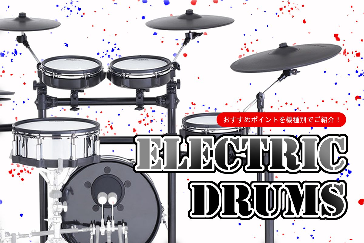 ◆電子ドラムのそれぞれの良さをご紹介いたします！ 島村楽器パークプレイス大分店です(*'▽') この記事では、大分店で展示中の電子ドラムの"ここが良い！"というポイントをご紹介させていただきます！展示中の電子ドラムは実際にお店で試打することができますが、初心者の方は叩き方が分からなかったり、音以外の […]