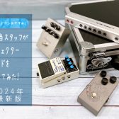 【予算10万円以内！】担当スタッフが中級者向けエフェクターボードを作ってみた！【バンドマンおすすめ！】