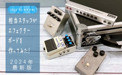 【予算10万円以内！】担当スタッフが中級者向けエフェクターボードを作ってみた！【バンドマンおすすめ！】