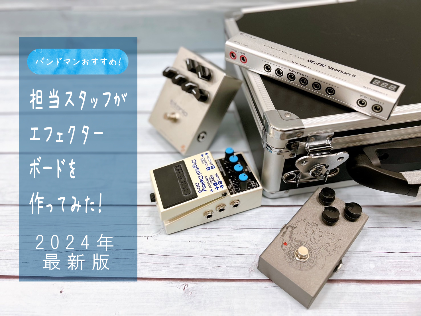 ＼エフェクター担当に聞いた！予算10万円以内のエフェクターボードの作り方！！／最近バンドを始めたけど組み方がわからない方や、ある程度使えるエフェクターシステムが欲しいと思っている方は必見です！ 島村楽器パークプレイス大分店のエフェクター担当者に中級者向けエフェクターボードを作ってもらいました！ ■担 […]