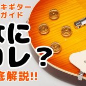 【エレキ攻略ガイド】初心者さんが知りたいエレキギターの”何これ？”を解説！