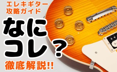 【エレキ攻略ガイド】初心者さんが知りたいエレキギターの”何これ？”を解説！