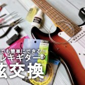【エレキギター】自宅でも出来る！弦交換の仕方♪【簡単！】
