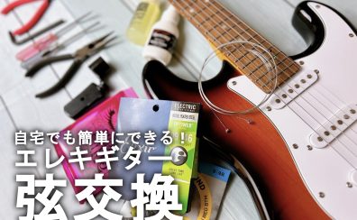 【エレキギター】自宅でも出来る！弦交換の仕方♪【簡単！】