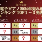 【2024年版】電子ピアノ ランキング2024 TOP3ご紹介！【島村楽器で人気だった電子ピアノ！】