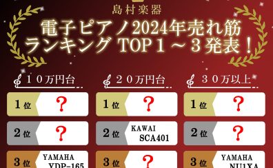 【2024年版】電子ピアノ ランキング2024 TOP3ご紹介！【島村楽器で人気だった電子ピアノ！】