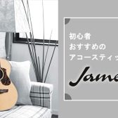 【徹底解剖】James -ジェームス- アコースティックギターが初心者におすすめの理由！【入門モデル】