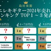 【2024年版】エレキギター 売れ筋ランキング2024 ご紹介！【島村楽器で人気だった初心者ギター！】
