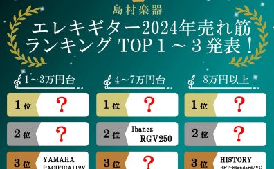 【2024年版】エレキギター 売れ筋ランキング2024 ご紹介！【島村楽器で人気だった初心者ギター！】