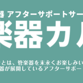 【管楽器メンテナンス】管楽器アフターサポート「管楽器カルテ」のご案内