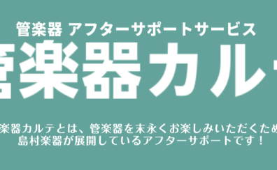 【管楽器メンテナンス】管楽器アフターサポート「管楽器カルテ」のご案内