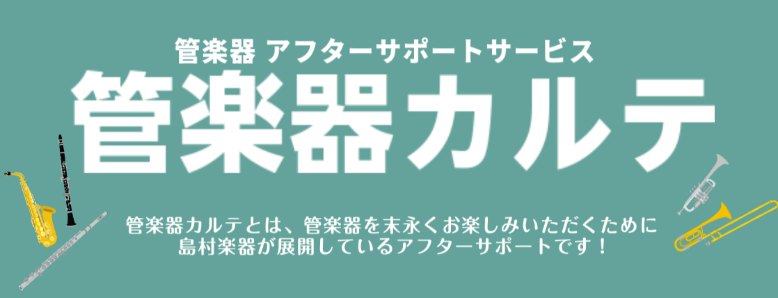 CONTENTS▶「管楽器カルテ」とは？▶アフターサポートの3つのステップ▶実施スケジュール▶お問い合わせ▶「管楽器カルテ」とは？ より良い状態でお楽しみいただくためのサービスです 対象：パークプレイス大分店で管楽器をご購入されたお客様 管楽器の専門アドバイザーが、ご購入後、1か月・6か月・1年を目 […]