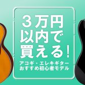 【3万円以内で買える！】大分店おすすめのアコギ・エレキギター！【初心者セット】