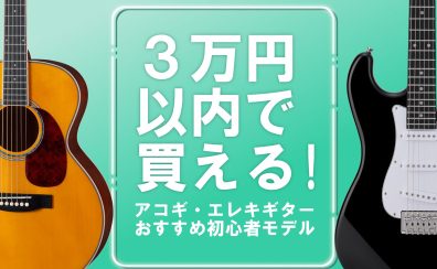 【3万円以内で買える！】大分店おすすめのアコギ・エレキギター！【初心者セット】