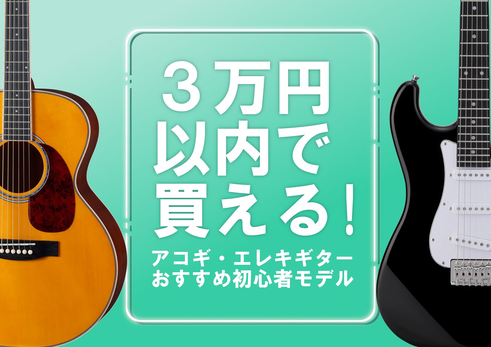3万円以内で楽器が買えます!!新しい趣味にいかがですか？♪ 楽器と聞くと、『絶対高い…』『手が出せない…』というイメージを持たれる方もいらっしゃるのではないでしょうか。 しかし!!!実はリーズナブルな楽器もあり、気軽に始めることができるお値段の商品もございますよ～！こちらでご紹介させていただくアコー […]