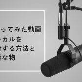 【DTM楽曲作成】自宅で歌ってみた動画・ボーカルを録音する方法と必要な物を紹介！【おすすめ機材】