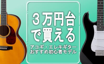 【3万円台で買える！】大分店おすすめのアコギ・エレキギター！【初心者セット】