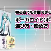 【初心者でも作曲できる！】ボーカロイド(ボカロ)の選び方・始め方【おすすめ機材 2025年版】