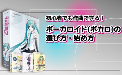 【初心者でも作曲できる！】ボーカロイド(ボカロ)の選び方・始め方【おすすめ機材 2025年版】