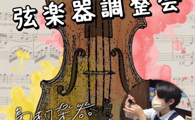 【イベント情報】◆弦楽器調整会◆開催決定！2025年5月10日(土)・5月11日(日)