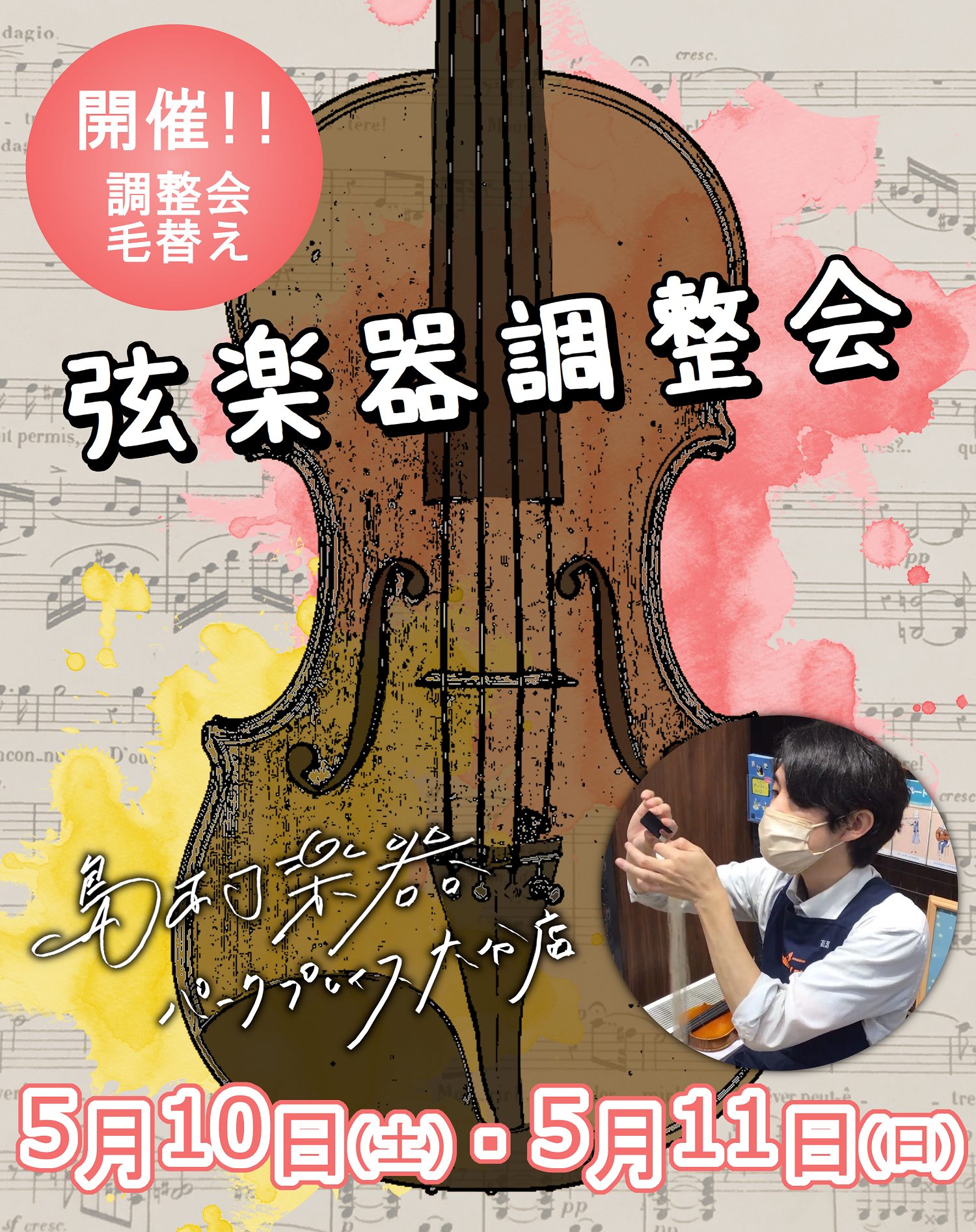 島村楽器大分店で、弦楽器調整会の開催が決定致しました♪ 大切な楽器をメンテナンスしてみませんか？当社専属リペアマンがその場で楽器の健康診断を行います…！！！ 通常お預かり修理のところ…即日お持ち帰りいただけるイベントです！ ※修理内容によっては一度お預かりする場合もございますので、ご了承下さい。 ▶ […]