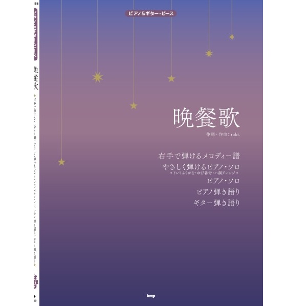 tuki.ピアノ&ギター・ピース 晩餐歌
