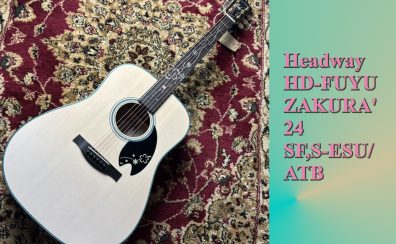 【入荷速報】Headway HD-FUYUZAKURA’24 SF,S-ESU/ATB が大分店に登場！【15本限定モデル】