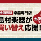 【店舗買取・下取り可能！】パークプレイス大分店で楽器の買取査定行っております♪【中古楽器】