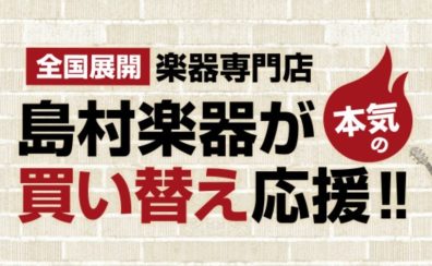 【店舗買取・下取り可能！】パークプレイス大分店で楽器の買取査定行っております♪【中古楽器】