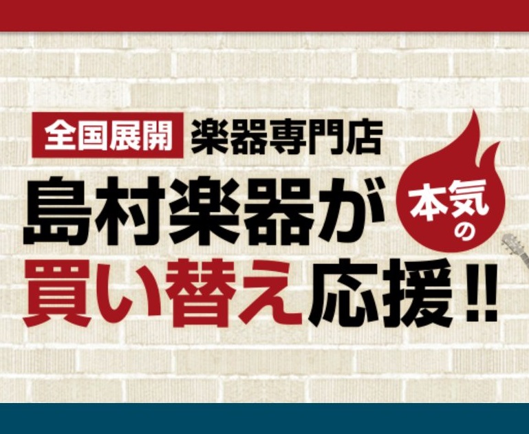 島村楽器大分店では、楽器の買取・下取を行っております！ 下にある質問バナーより、当店宛にお売りになりたい楽器の情報をお知らせいただけましたら、スムーズにご案内することができます♪もしくは、Web査定またはLINE査定にて、お売りになりたい楽器の情報をご入力いただくことで事前に買取価格の上限を確認する [&hellip;]