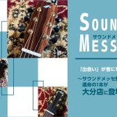 【特集】「出会い」が音になる。〜サウンドメッセ発、運命の1本が大分店に登場！〜