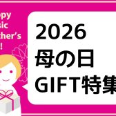 【母の日ギフト 2026】日頃の感謝を♪お母さんへのプレゼント特集！【50代～60代】