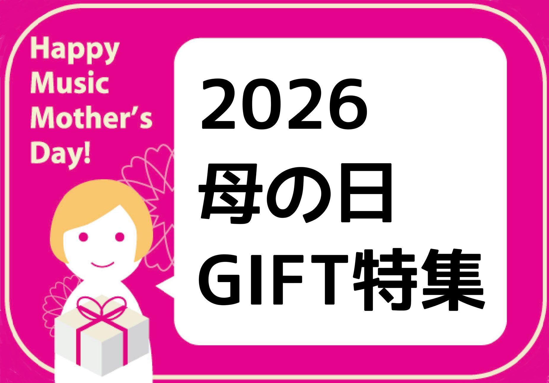 いつも優しいお母さんへ、感謝のギフトを♪ 5月はお母さんに感謝を伝える"母の日"がありますね！仕事に家事にと頑張るお母さんへ癒しを♩ということで、楽器をプレゼントしませんか？♪ウクレレの音色に癒されたり、ピアノ演奏で気分をスッキリしたり、お母さんもきっと喜ばれるはず！ 島村楽器パークプレイス大分店で [&hellip;]
