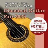 【6/13追加情報！】弾いて触れて、出会う。クラシックギターの魅力展。【Classical Guitar フェア2025 開催決定！】