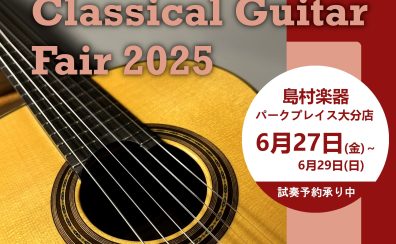 【6/13追加情報！】弾いて触れて、出会う。クラシックギターの魅力展。【Classical Guitar フェア2025 開催決定！】