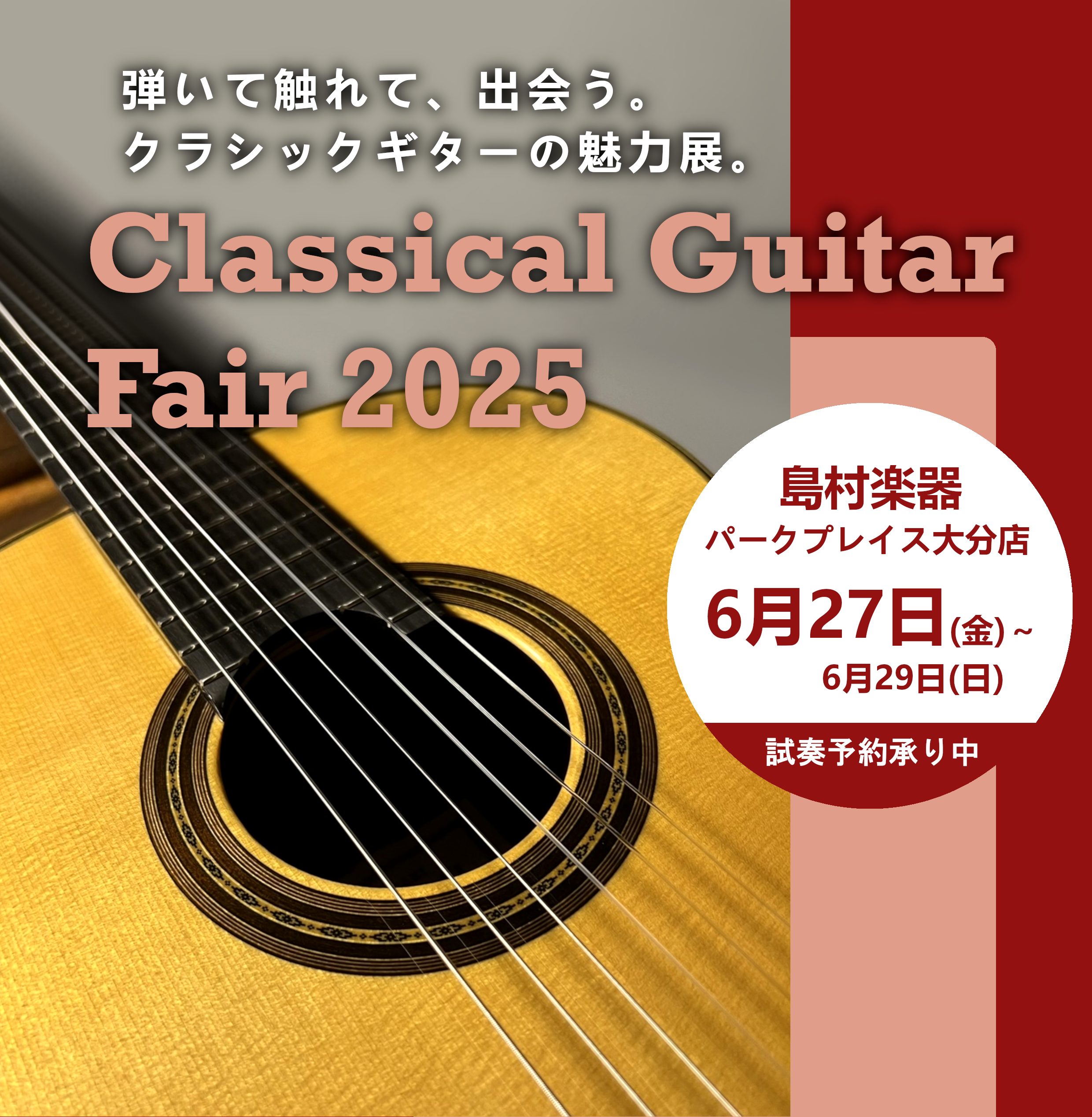 島村楽器パークプレイス大分店で、クラシックギターフェア 2025の開催が決定！！！！ 島村楽器 福岡イオン・博多・ももち店の合同フェアを皮切りに、大分店にもこの期間しか店頭に並ばないクラシックギターが登場します！貴重な機会にぜひご覧ください♪ ※事前予約でスムーズにご案内が可能です。予約キャンセル料 […]