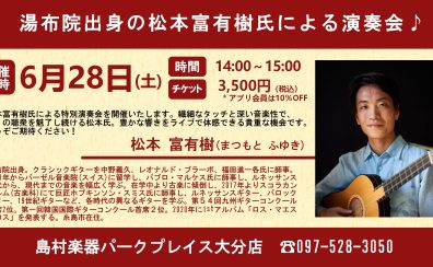 ≪終了致しました≫【イベント情報】松本富有樹（まつもと ふゆき）氏によるクラシックギター特別演奏会を開催！！