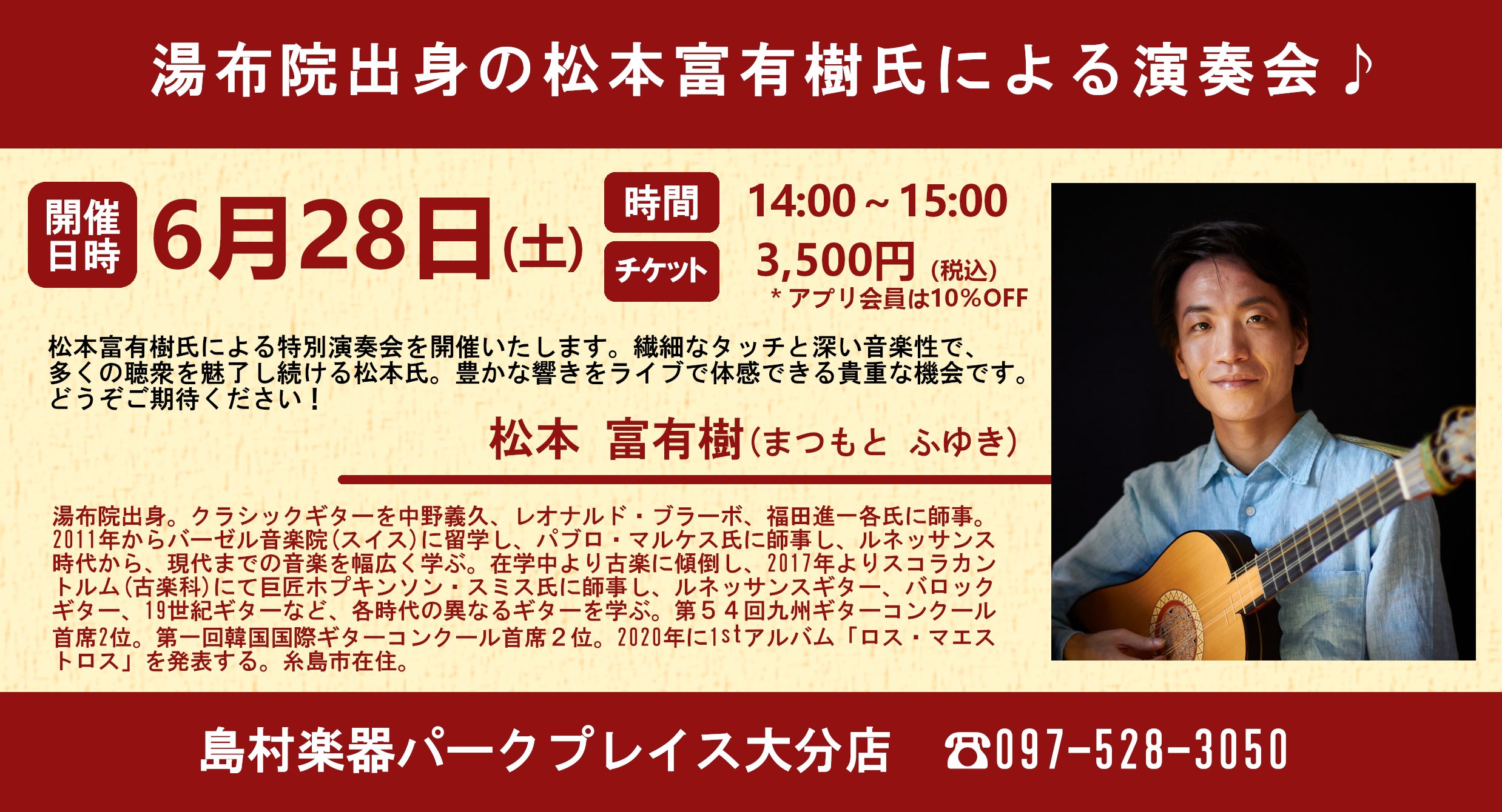 大分・湯布院出身のクラシックギタリスト、松本富有樹（まつもと ふゆき）氏による特別演奏会を開催いたします✨ 繊細なタッチと深い音楽性で、多くの聴衆を魅了し続ける松本氏。クラシックギターならではの柔らかく温かい音色と豊かな響きを、ライブで体感できる貴重な機会です。どうぞご期待ください！ 各種ご案内・お […]