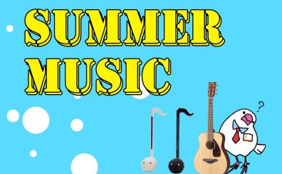 【この夏、音楽デビュー✨】簡単＆コンパクト楽器、はじめの一歩を応援♪