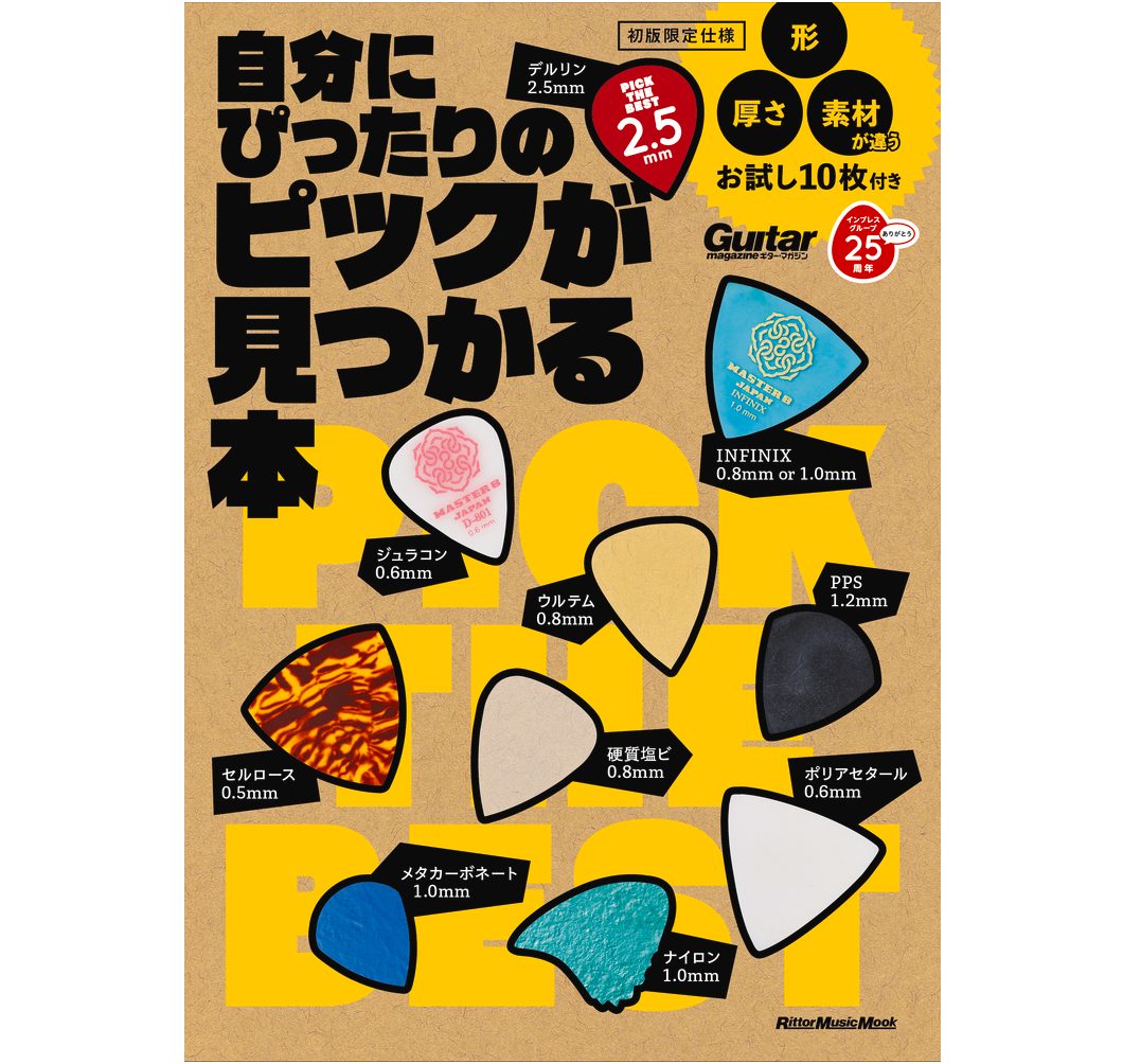 お試しピック付き！自分にぴったりのピックが見つかる本