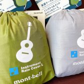 mont-bell「Instrument」ギター用レインカバーが大分店に登場！【雨対策にぴったり！】☔