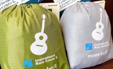 mont-bell「Instrument」ギター用レインカバーが大分店に登場！【雨対策にぴったり！】☔