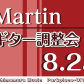 【8/2(土)開催決定！】Martinギター調整会 大分店で実施！【メンテナンス】