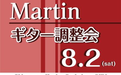 【8/2(土)開催決定！】Martinギター調整会 大分店で実施！【メンテナンス】