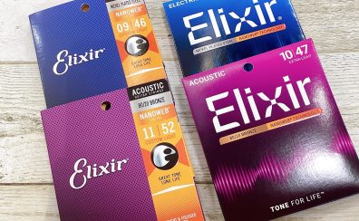 【小ネタ】エリクサー弦のパッケージがリニューアル！【Elixir新旧比べてみた！】