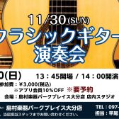 【イベント情報】11/30(日) 壇 遼（だん はるか）氏によるクラシックギター特別演奏会を開催！！