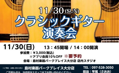 【イベント情報】11/30(日) 壇 遼（だん はるか）氏によるクラシックギター特別演奏会を開催！！